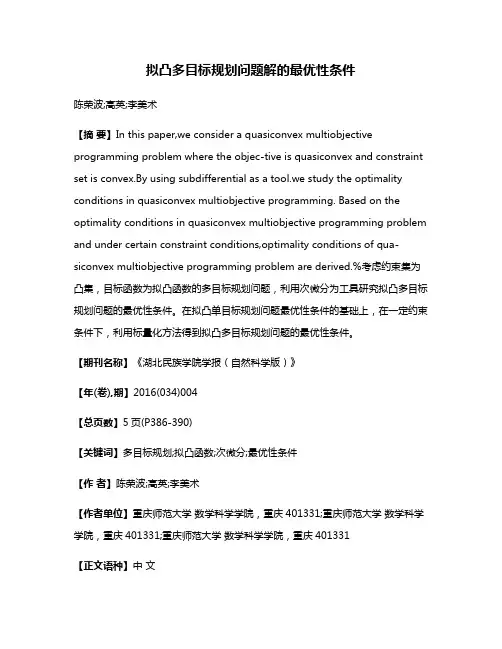 拟凸多目标规划问题解的最优性条件