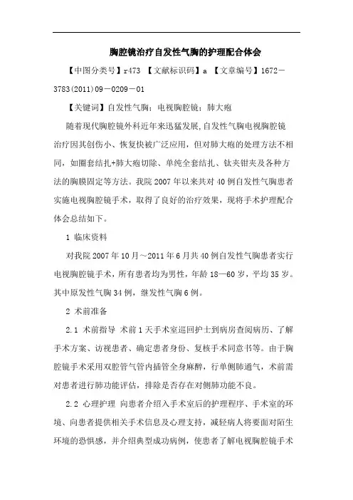 胸腔镜治疗自发性气胸护理配合论文