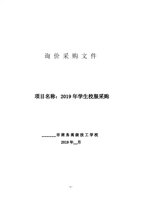 2019年学生校服采购询价采购文件【模板】