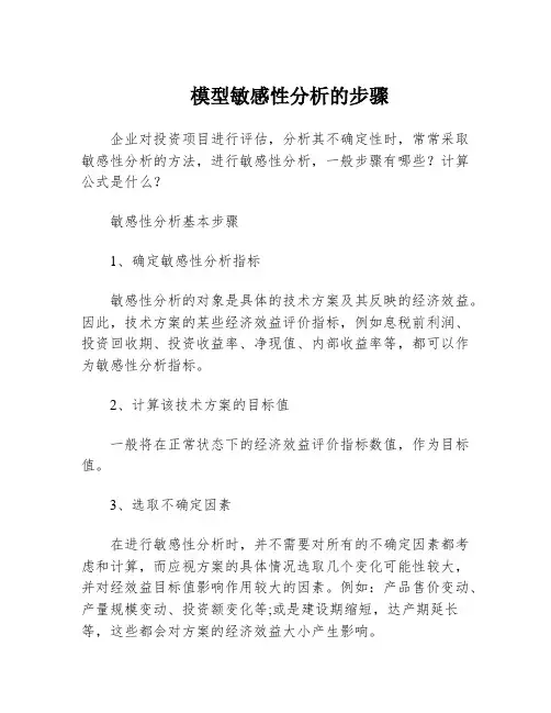 模型敏感性分析的步骤