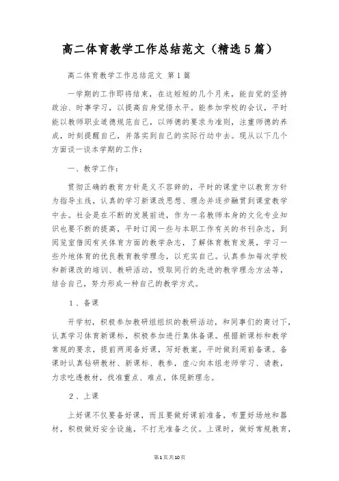 高二体育教学工作总结范文(精选5篇)