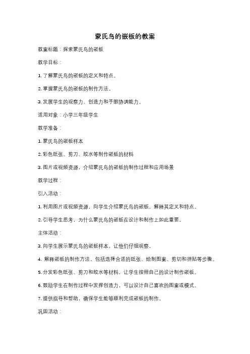 蒙氏鸟的嵌板的教案