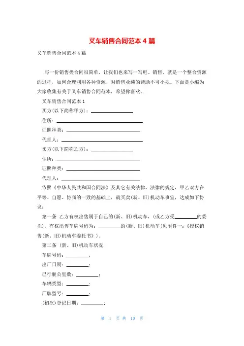 叉车销售合同范本4篇