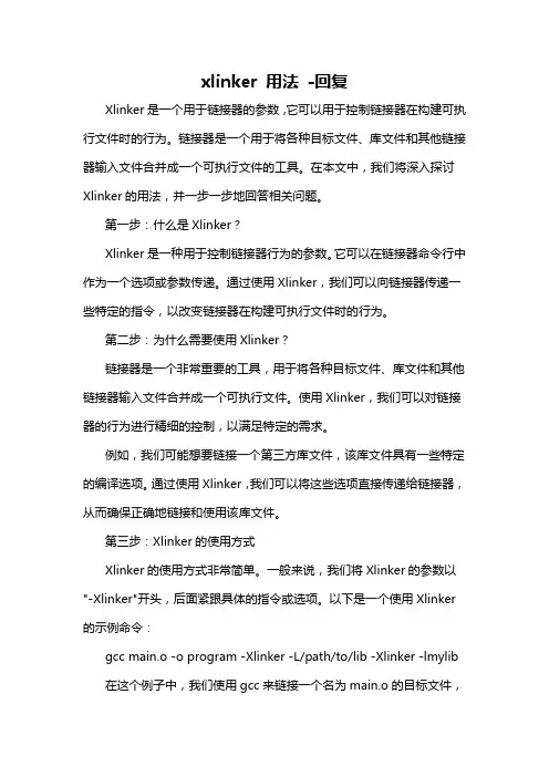 xlinker 用法 -回复