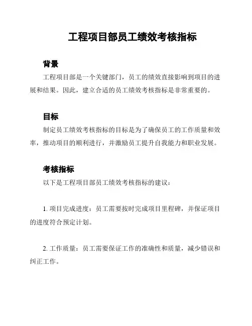 工程项目部员工绩效考核指标