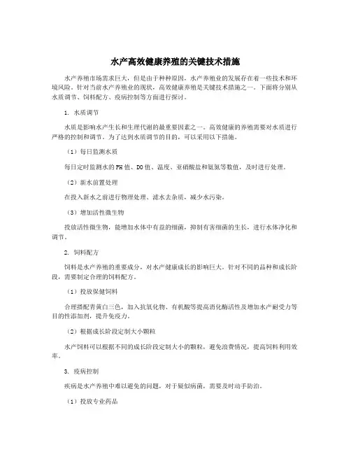 水产高效健康养殖的关键技术措施