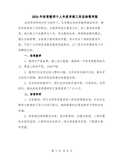 2024年体育教师个人年度考核工作总结简单版（四篇）