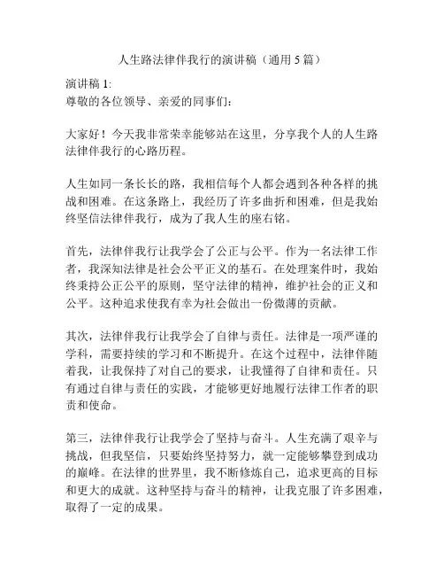 人生路法律伴我行的演讲稿(通用5篇)