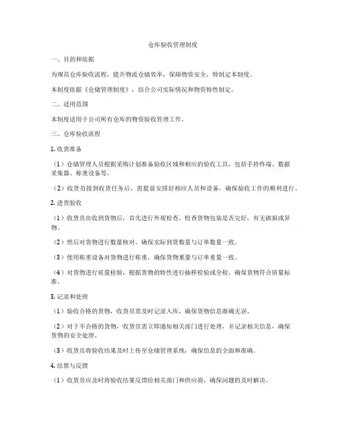 仓库验收管理制度