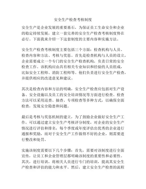 安全生产检查考核制度