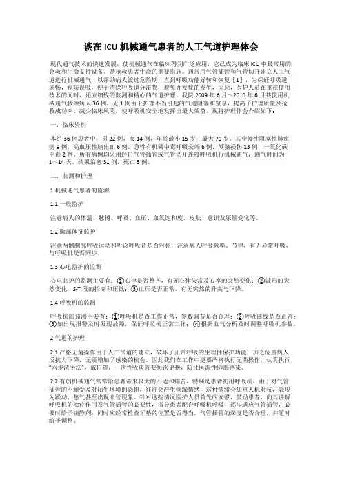 谈在ICU机械通气患者的人工气道护理体会