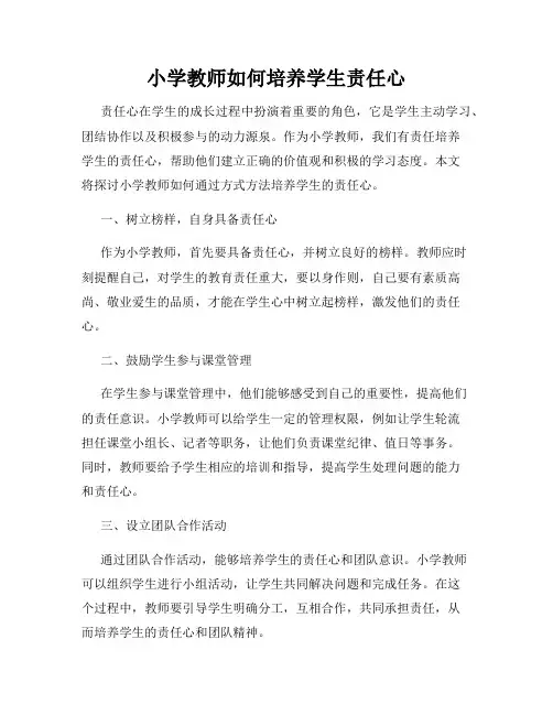 小学教师如何培养学生责任心