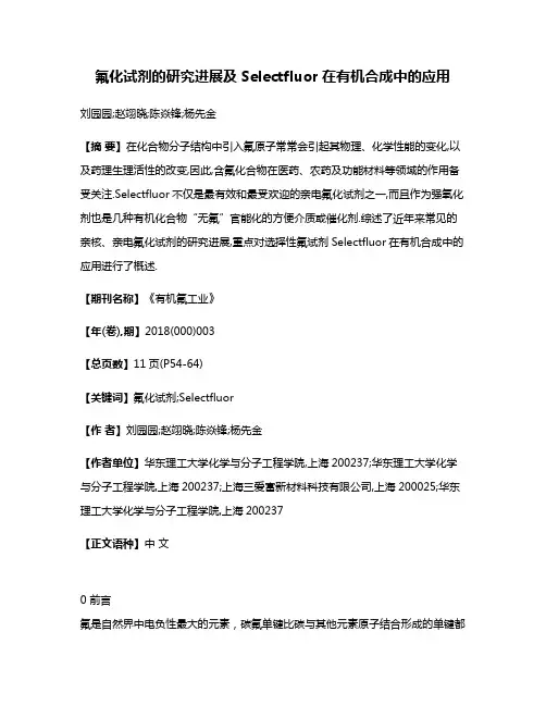 氟化试剂的研究进展及Selectfluor在有机合成中的应用