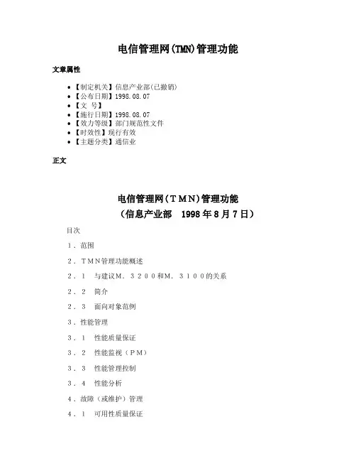 电信管理网(TMN)管理功能