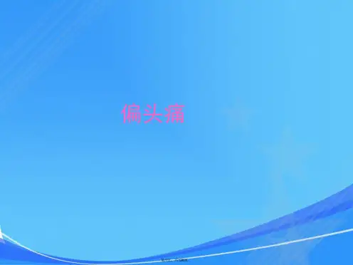 神经病学讲稿第七讲