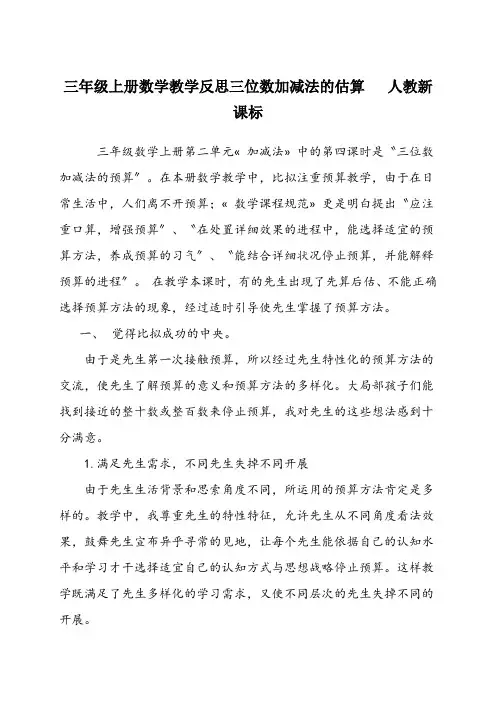 三年级上册数学教学反思三位数加减法的估算   人教新课标