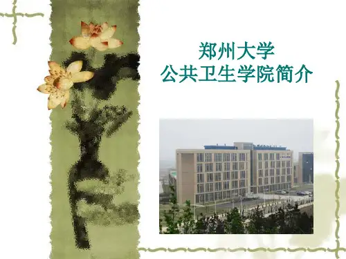郑州大学公共卫生学院简介