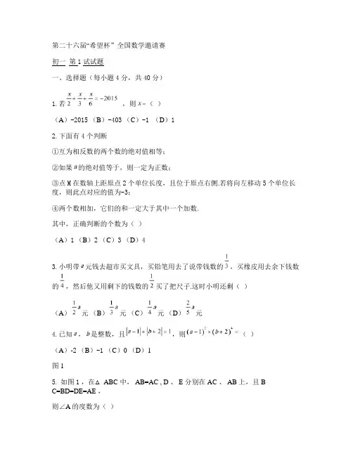 2015年第二十六届“希望杯”全国数学邀请赛初一第1试试题_重点