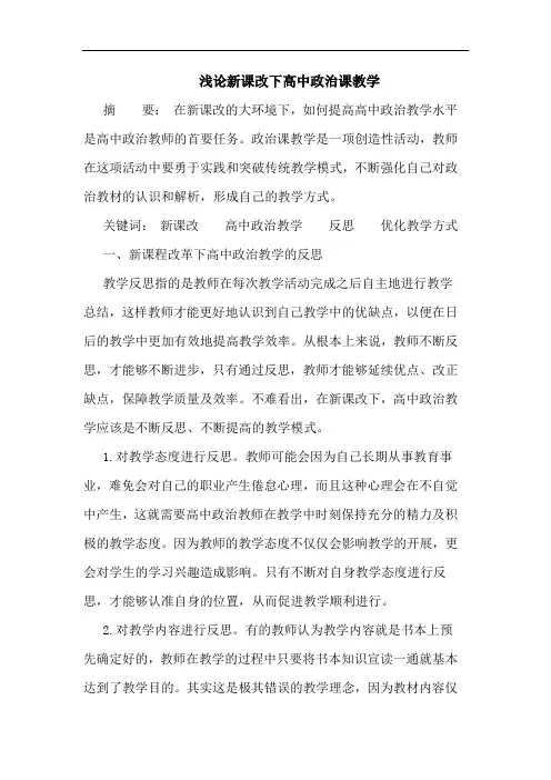 浅论新课改下高中政治课教学