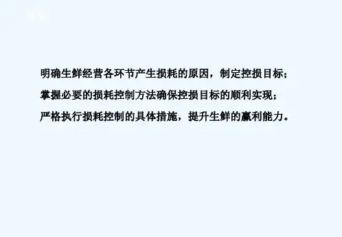 永辉生鲜损耗控制