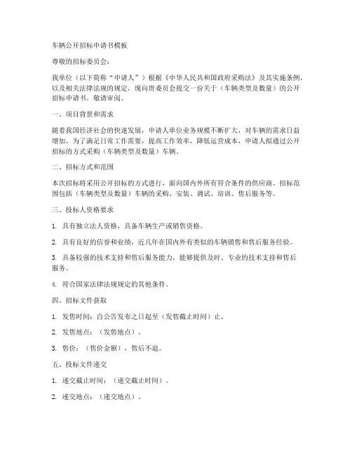 车辆公开招标申请书模板