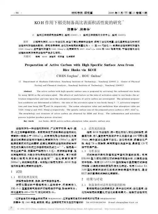 KOH作用下稻壳制备高比表面积活性炭的研究