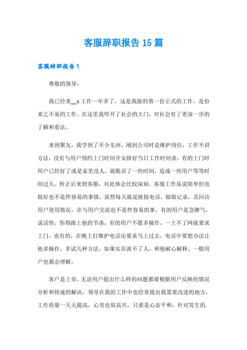客服辞职报告15篇(可编辑)