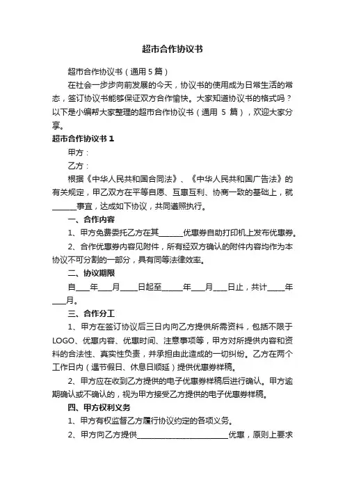 超市合作协议书（通用5篇）