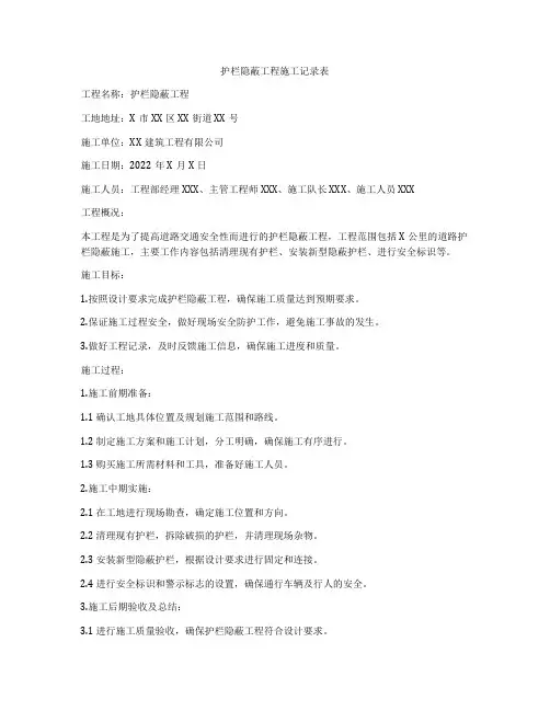 护栏隐蔽工程施工记录表