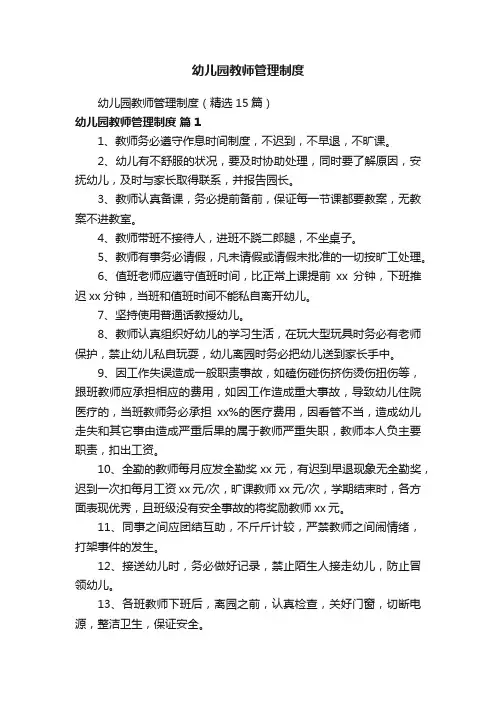 幼儿园教师管理制度（精选15篇）