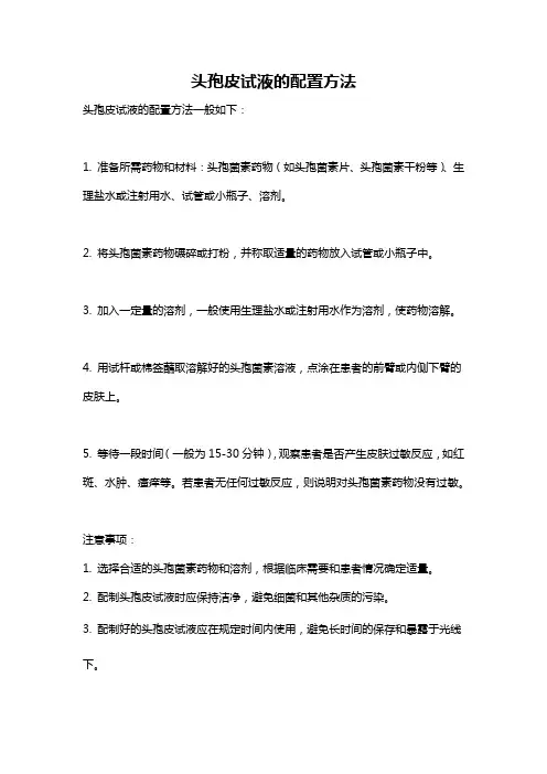 头孢皮试液的配置方法