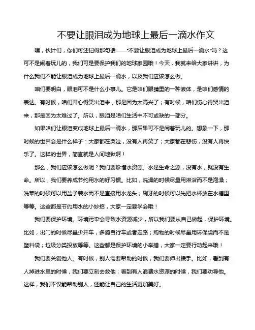 不要让眼泪成为地球上最后一滴水作文
