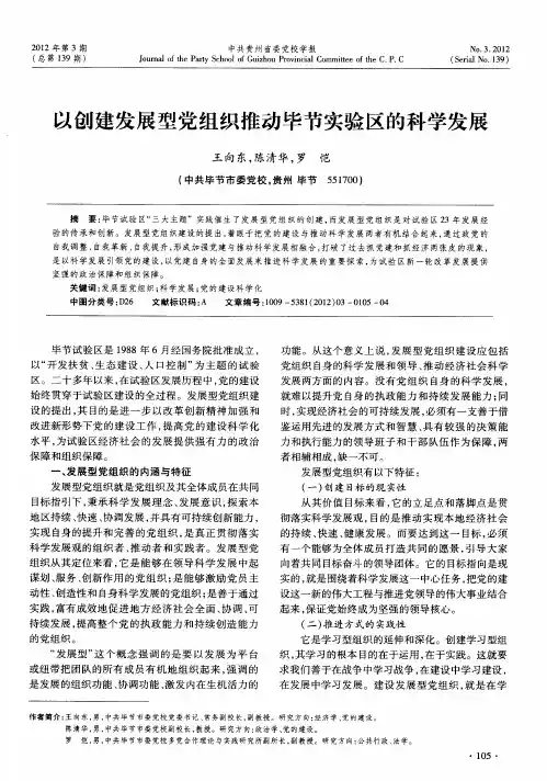 以创建发展型党组织推动毕节实验区的科学发展