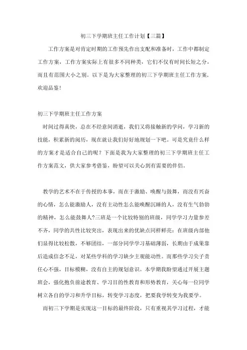 初三下学期班主任工作计划【三篇】