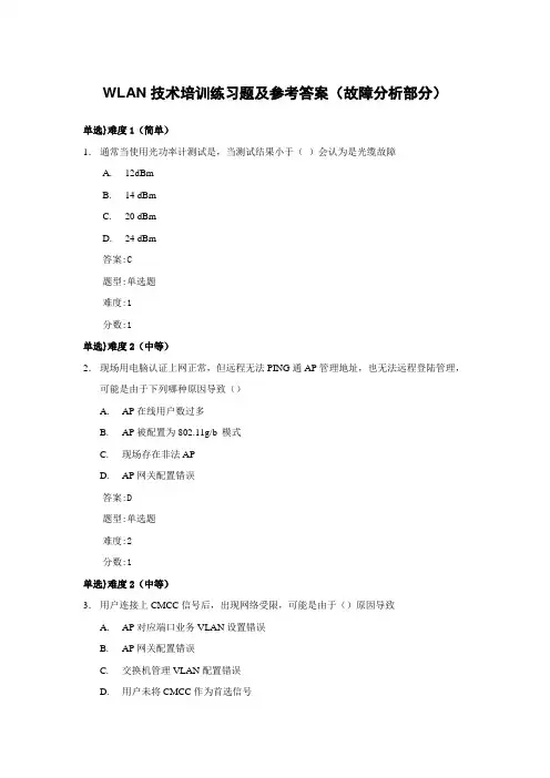 WLAN技术培训练习题及参考答案(故障分析部分)