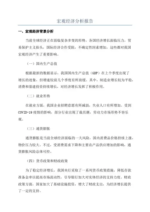 宏观经济分析报告