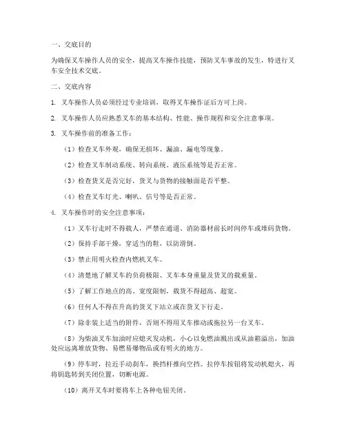 百度叉车安全技术交底模板