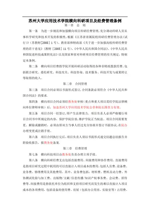 横向科研项目及经费管理条例