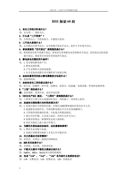 HSE知识60问