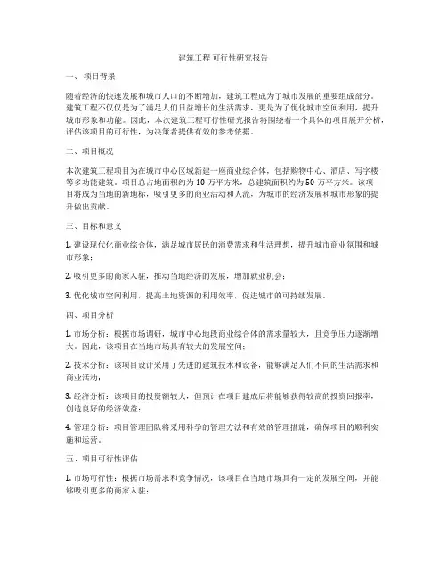 建筑工程 可行性研究报告