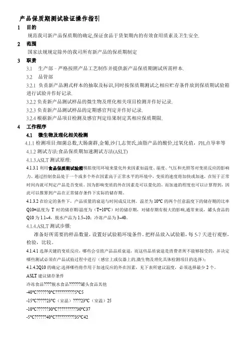 产品保质期测试方法及操作规程