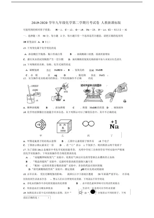2019-2020学年九年级化学第二学期月考试卷人教新课标版.docx