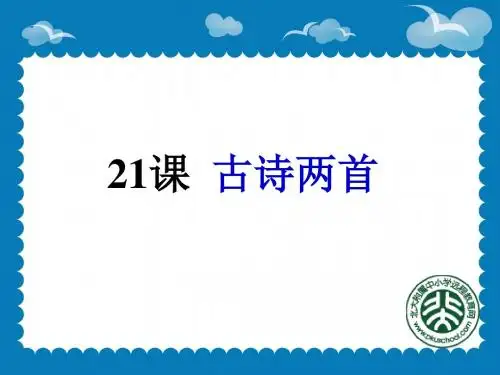 人教版三年级上语文第21课古诗两首课件
