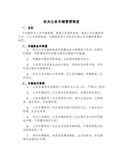机关公务车辆管理制度