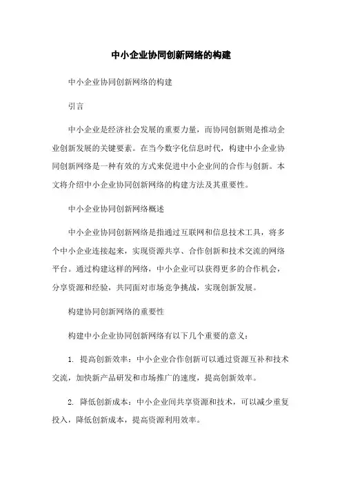 中小企业协同创新网络的构建