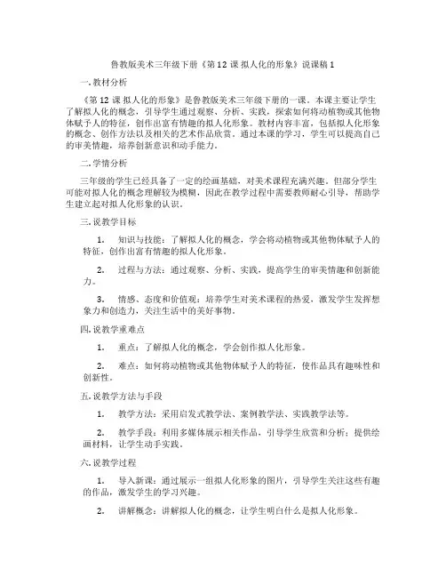 鲁教版美术三年级下册《第12课拟人化的形象》说课稿1