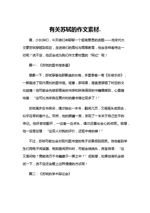 有关苏轼的作文素材.
