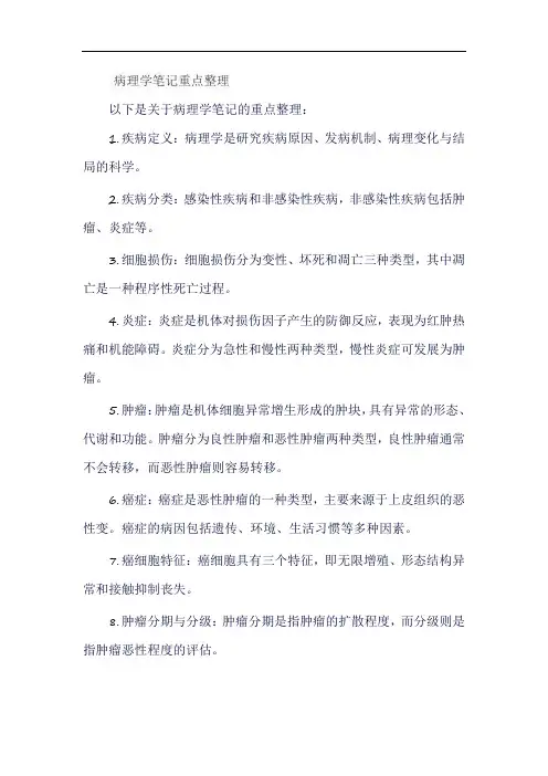 病理学笔记重点整理