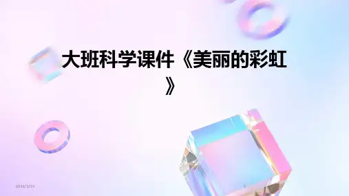 2024年度大班科学课件《美丽的彩虹》