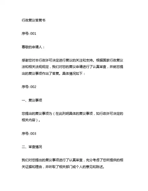 行政许可方面的行政复议答复书